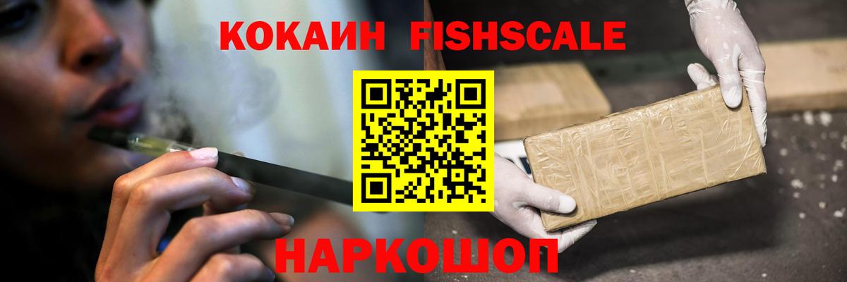 КОКАИН FishScale  Вход с VPN  Электросталь  КОКАИН Боливия 